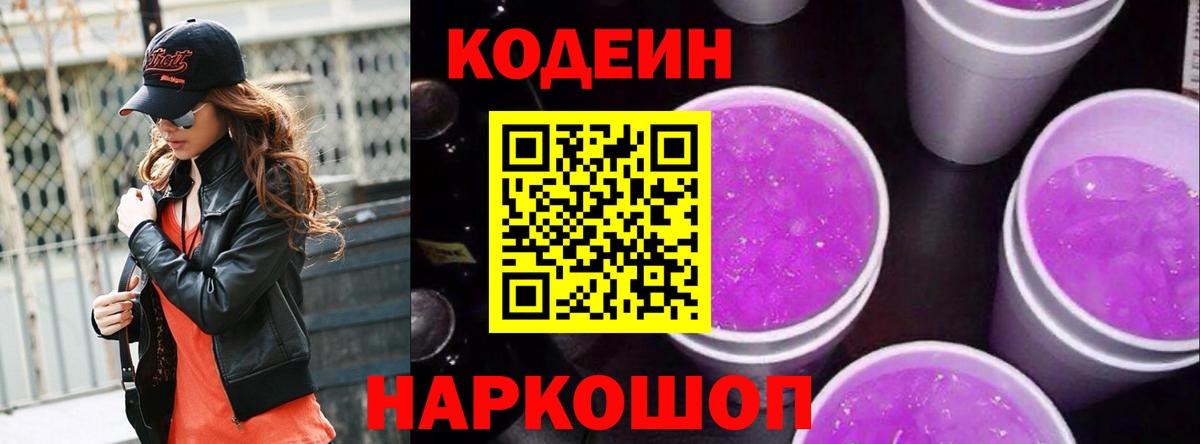 Дивногорск  Кодеиновый сироп Lean напиток Lean (лин)  Кодеиновый сироп Lean Purple Drank  Вход с VPN 